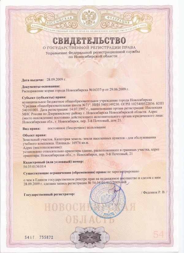 Свидетельство о регистрации права бессрочного владения